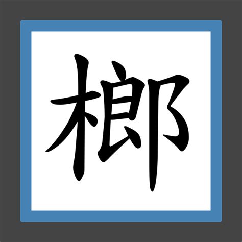 榔造詞|榔造詞，榔字的造詞